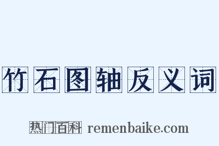 竹石图轴反义词是什么意思的图片